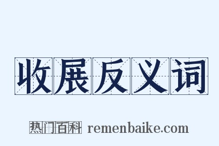 收展反义词是什么意思的图片